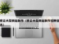 灯塔密云大型网站制作（密云大型网站制作招聘信息）