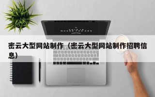 灯塔密云大型网站制作（密云大型网站制作招聘信息）